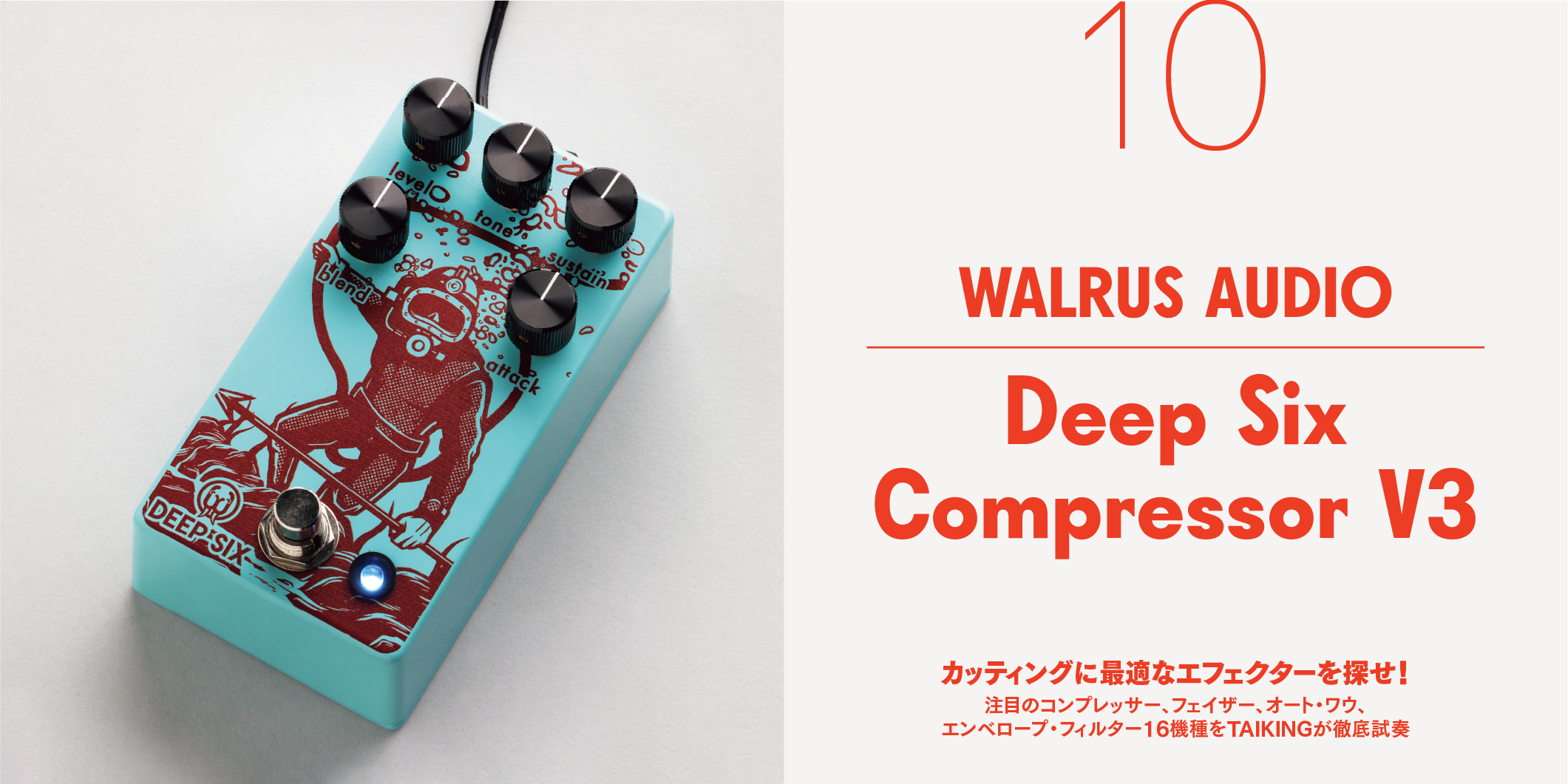 WALRUS AUDIO／Deep Six Compressor V3〜カッティングに最適な